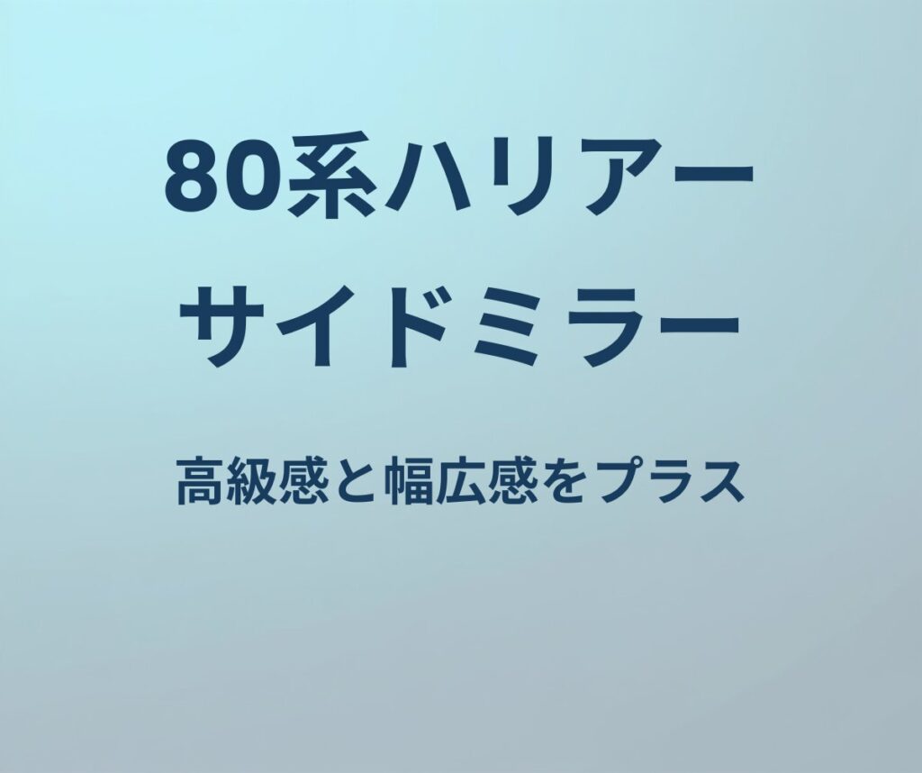 80系ハリアー サイドミラー 高級感と幅広感をプラス