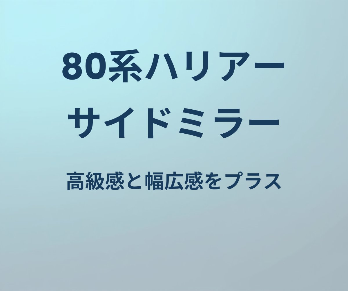 80系ハリアー サイドミラー 高級感と幅広感をプラス