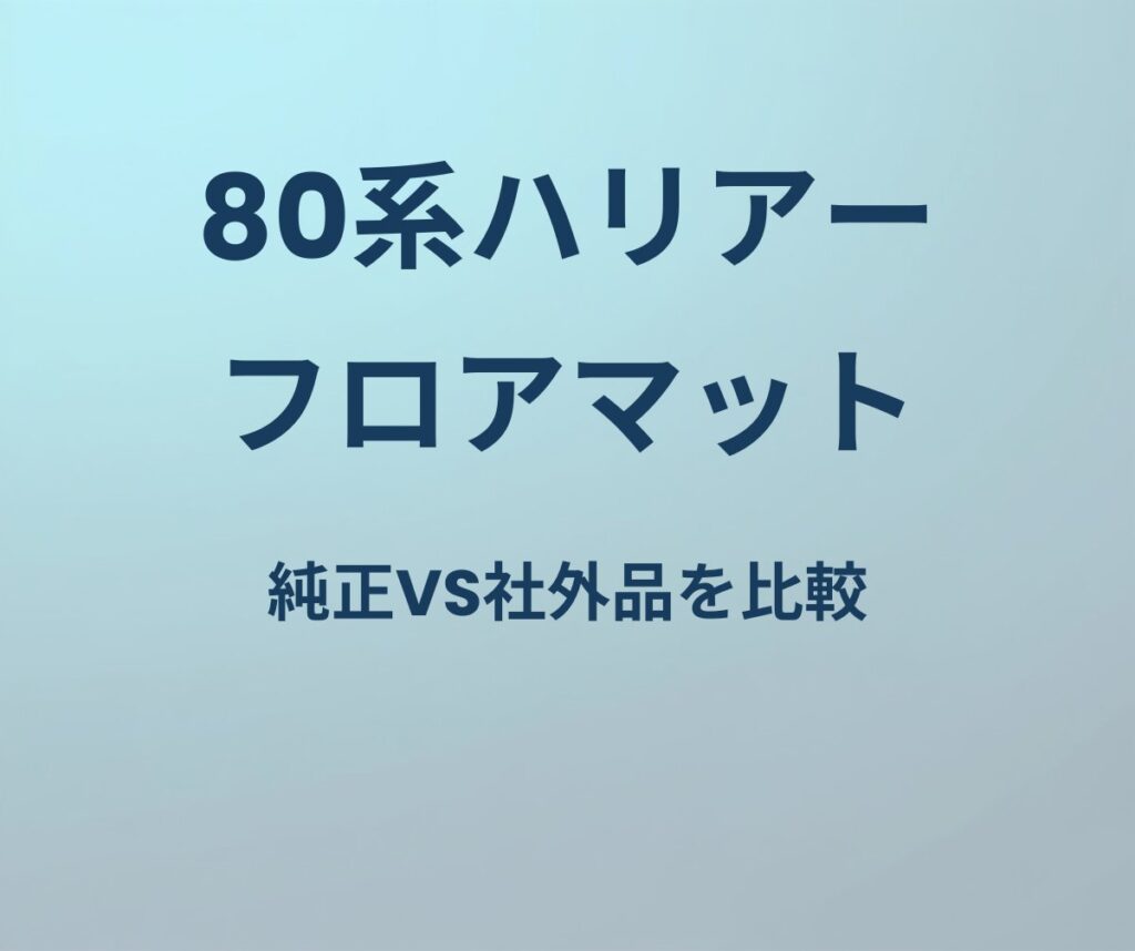80系ハリアー フロアマット 純正vs社外品を比較