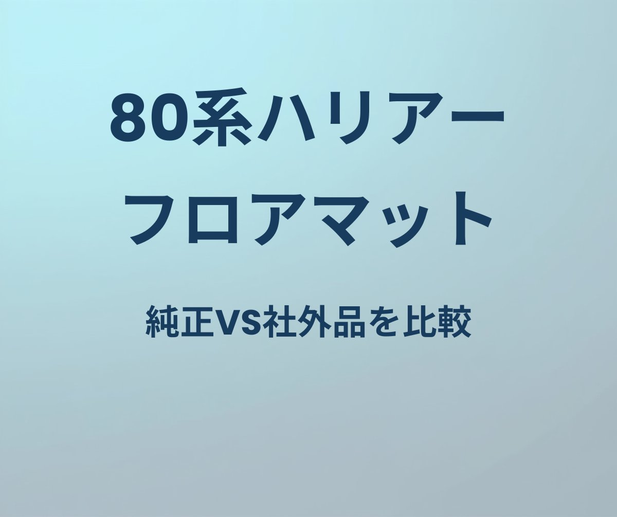 80系ハリアー フロアマット 純正vs社外品を比較