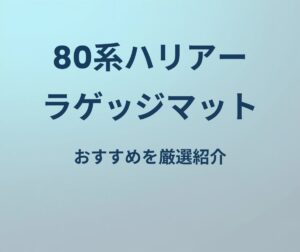 80系ハリアー ラゲッジマット おすすめを厳選紹介