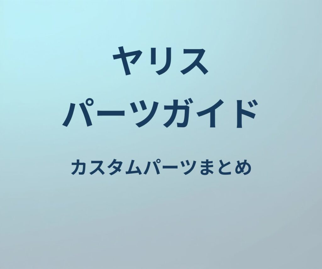 ヤリス パーツガイド カスタムパーツまとめ