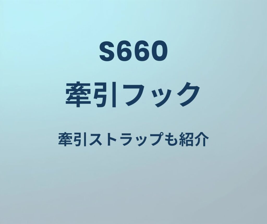 S660 牽引フック 牽引ストラップも紹介