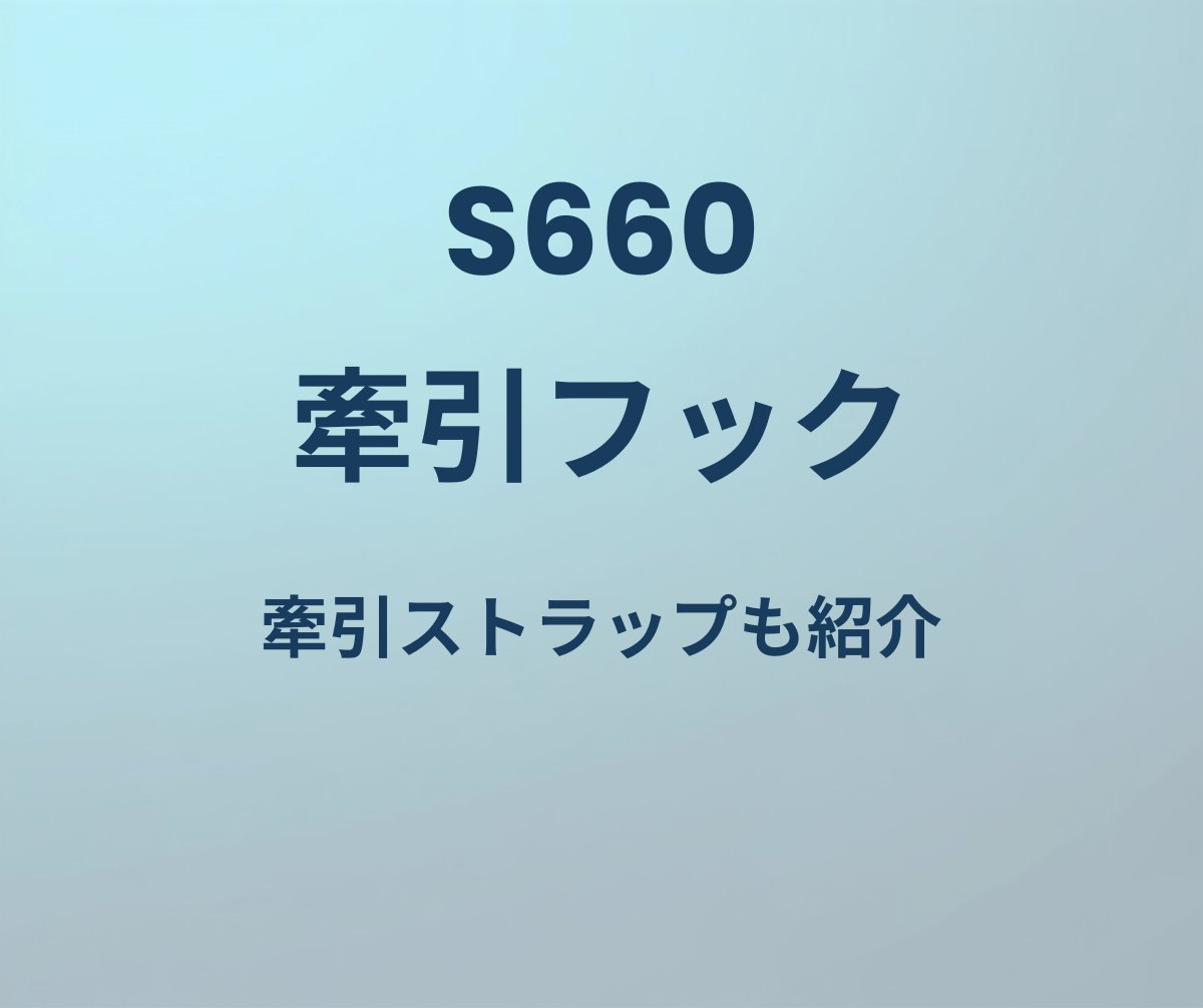 S660 牽引フック 牽引ストラップも紹介