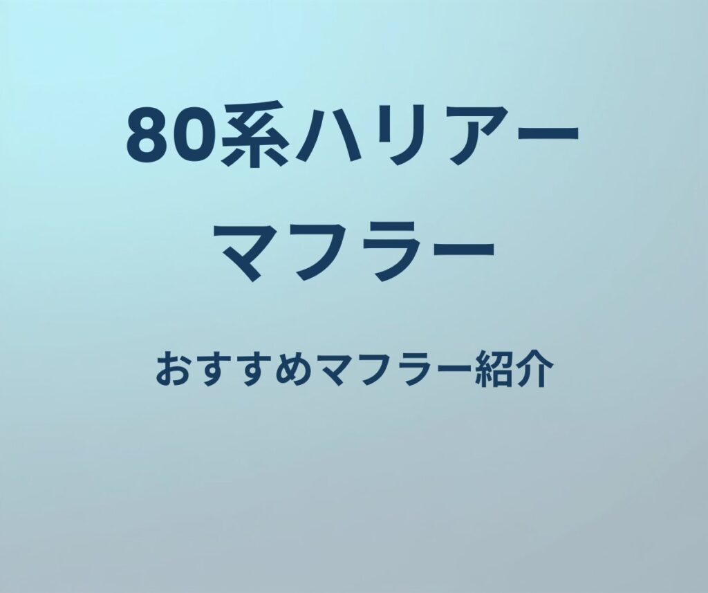 80系ハリアー マフラー おすすめマフラー紹介