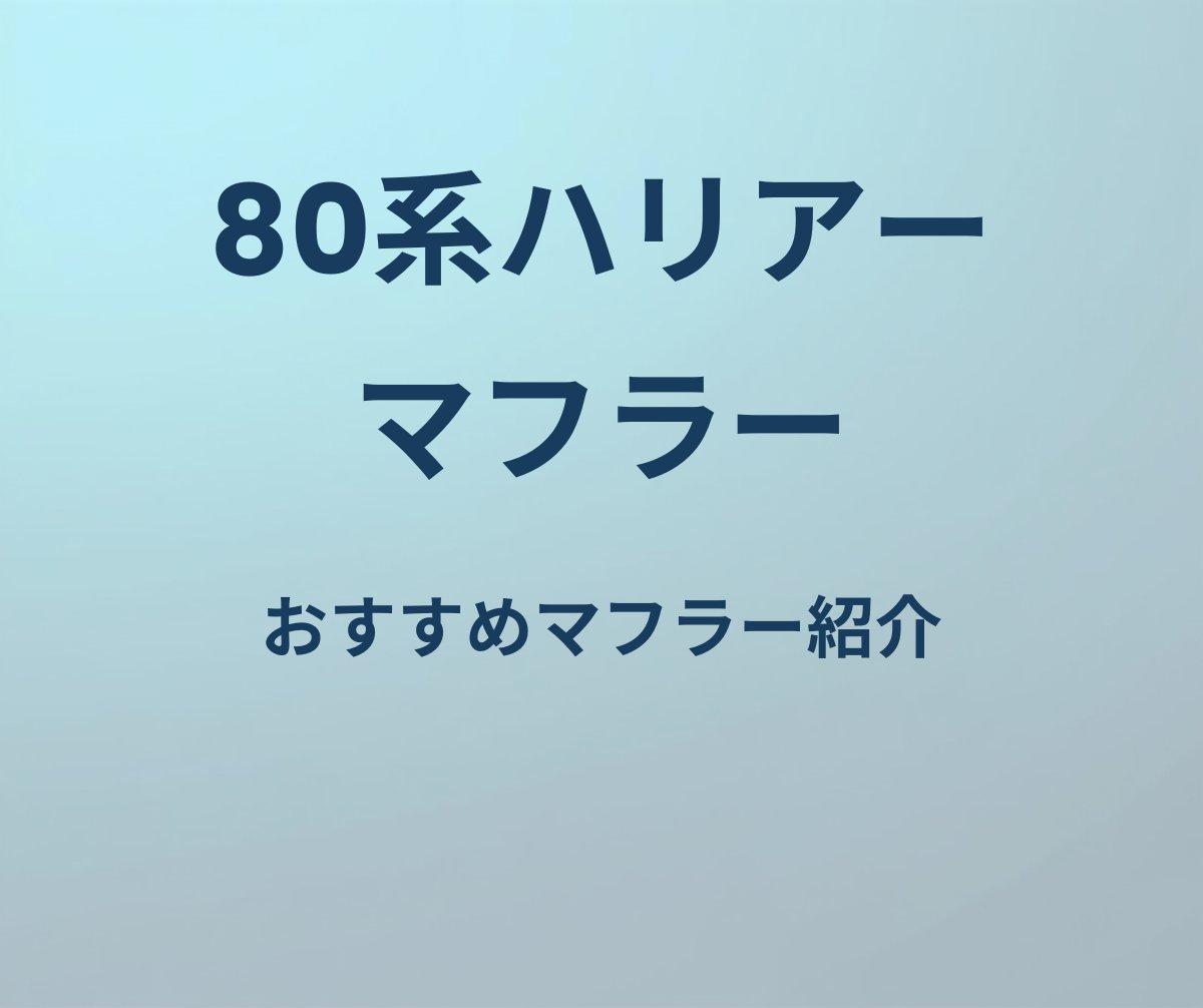 80系ハリアー マフラー おすすめマフラー紹介