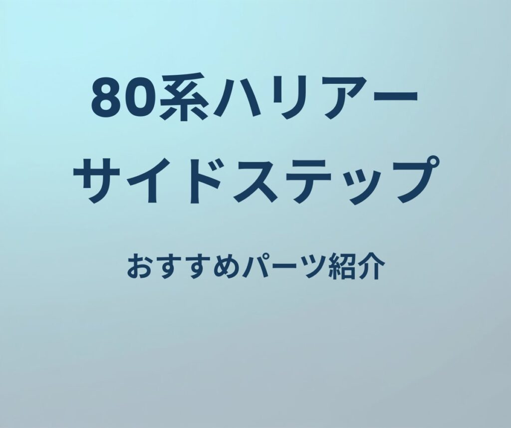 80系ハリアー サイドステップ おすすめパーツ紹介