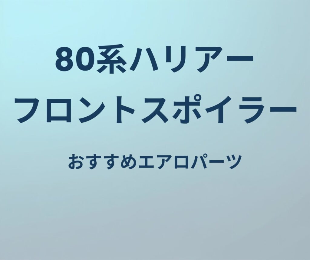 80系ハリアー フロントスポイラー おすすめエアロパーツ