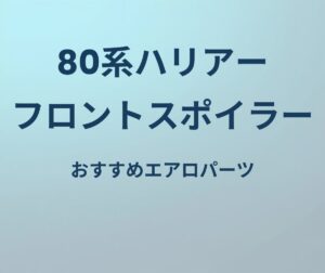 80系ハリアー フロントスポイラー おすすめエアロパーツ