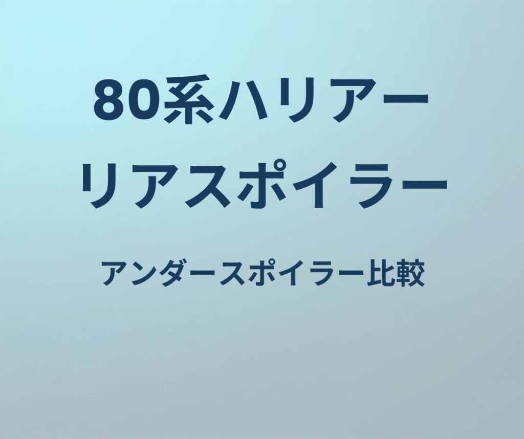 80系ハリアー リアスポイラー アンダースポイラー比較