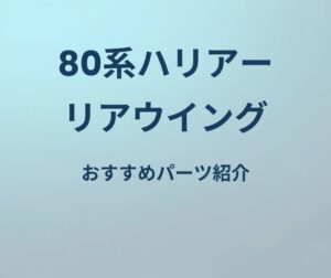 80系ハリアー リアウイング おすすめパーツ紹介