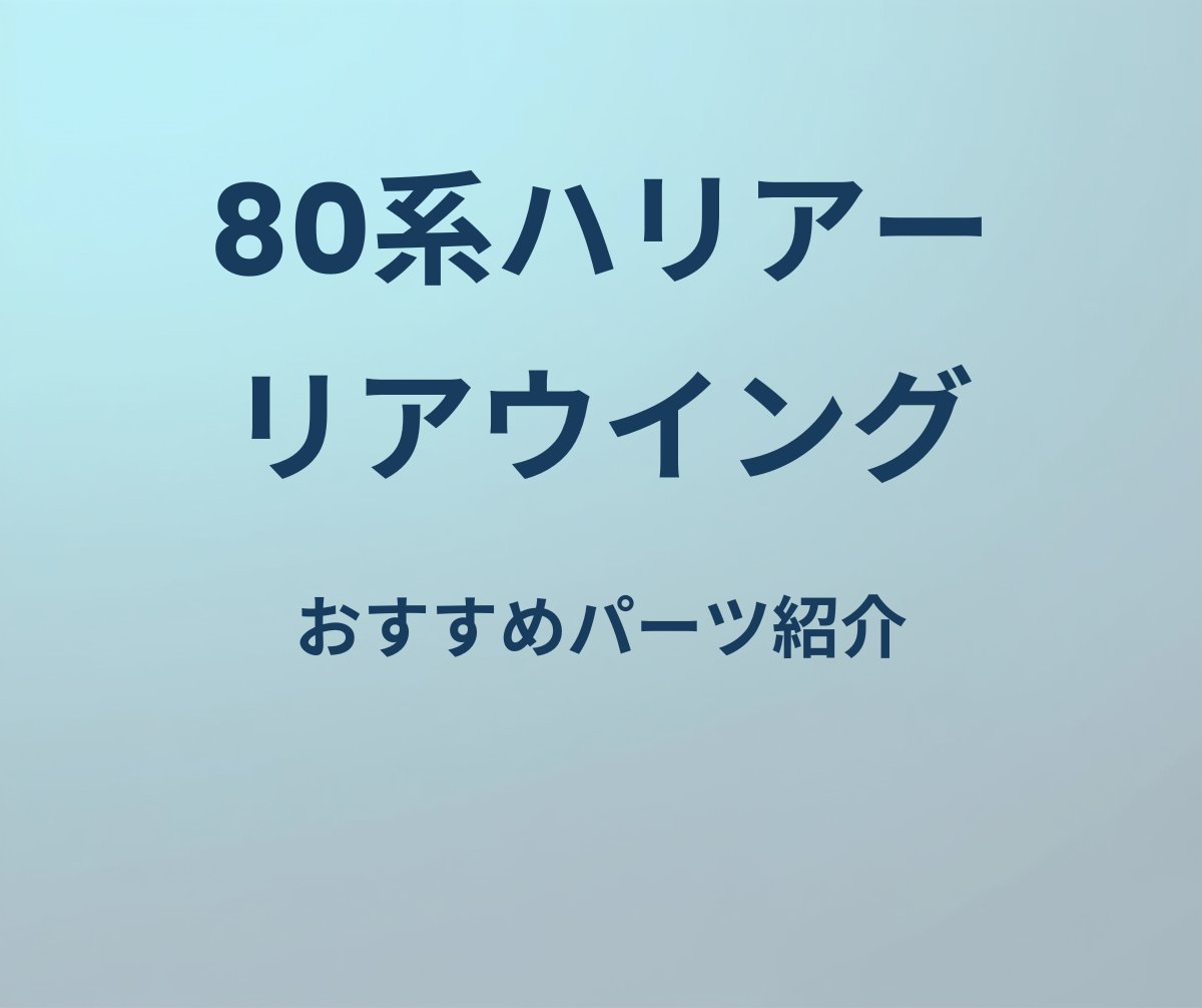 80系ハリアー リアウイング おすすめパーツ紹介