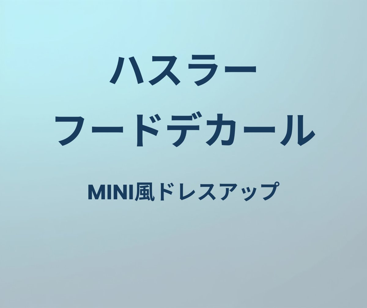 ハスラー フードデカール MINI風ドレスアップ