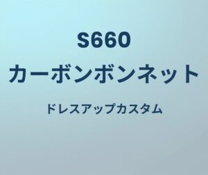 S660 カーボンボンネット ドレスアップカスタム