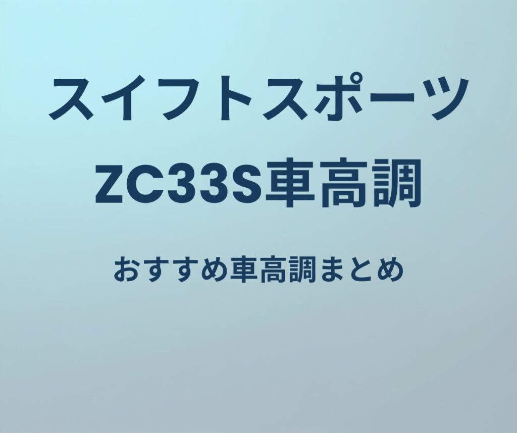 スイフトスポーツ ZC33S車高調 おすすめ車高調まとめ