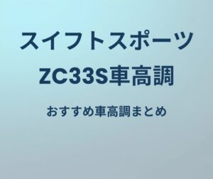 スイフトスポーツ ZC33S車高調 おすすめ車高調まとめ
