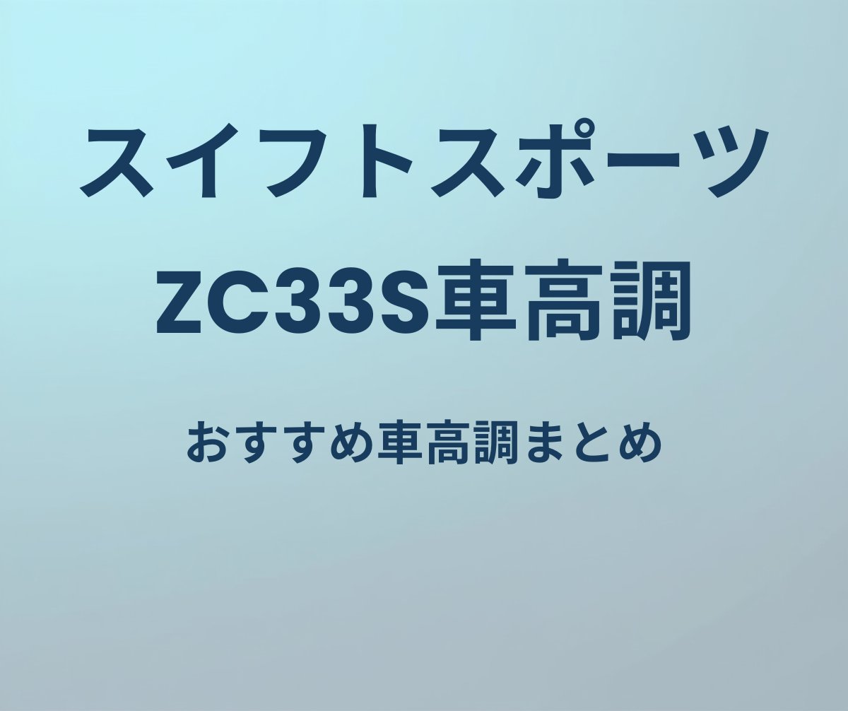 スイフトスポーツ ZC33S車高調 おすすめ車高調まとめ