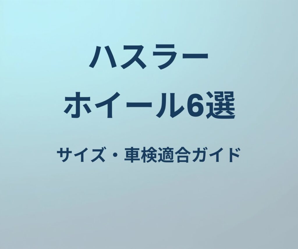 ハスラー ホイール6選 サイズ・車検適合ガイド