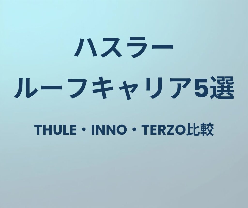 ハスラー ルーフキャリア5選 THULE・INNO・TERZO比較