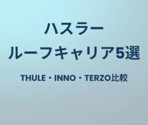 ハスラー ルーフキャリア5選 THULE・INNO・TERZO比較