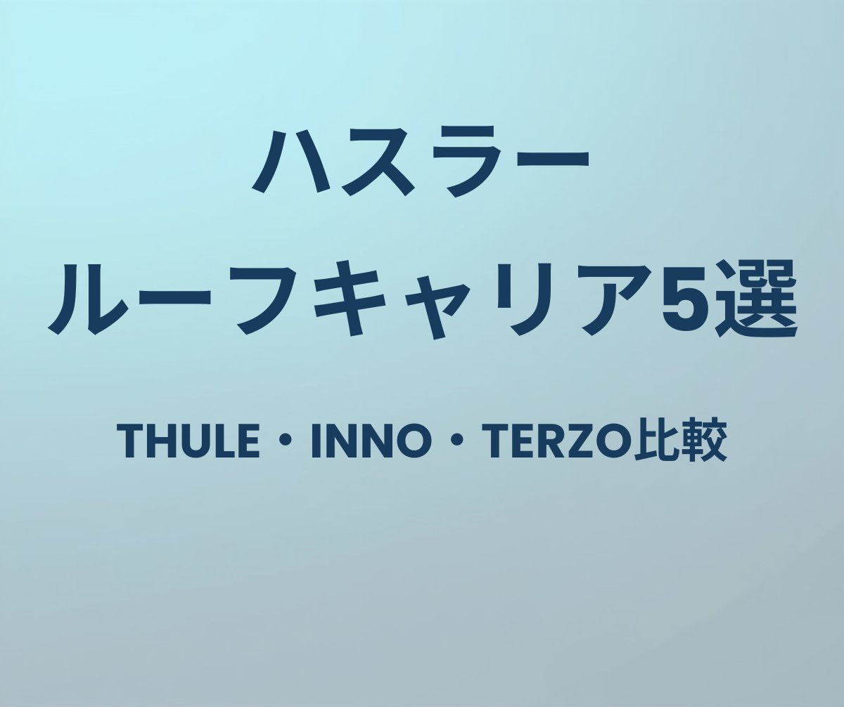 ハスラー ルーフキャリア5選 THULE・INNO・TERZO比較