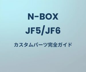 N-BOX JF5/JF6 カスタムパーツ完全ガイド