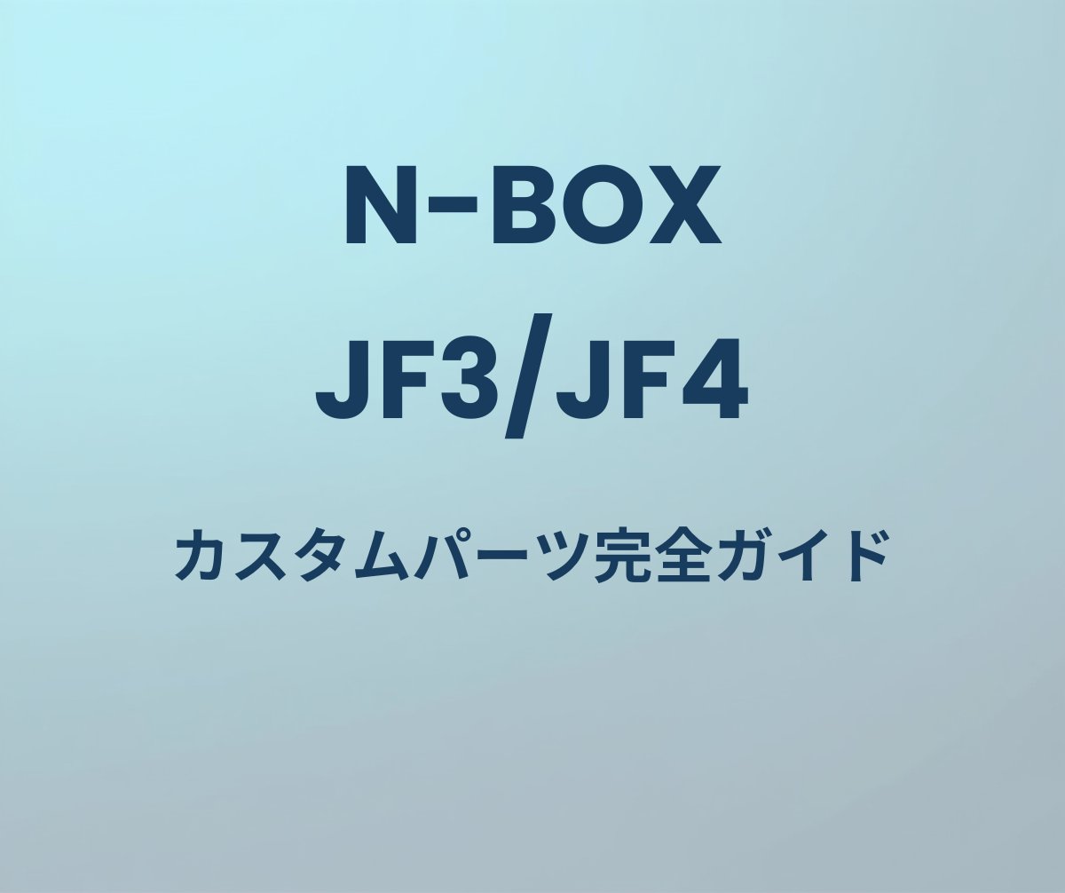 N-BOX JF3/JF4 カスタムパーツ完全ガイド