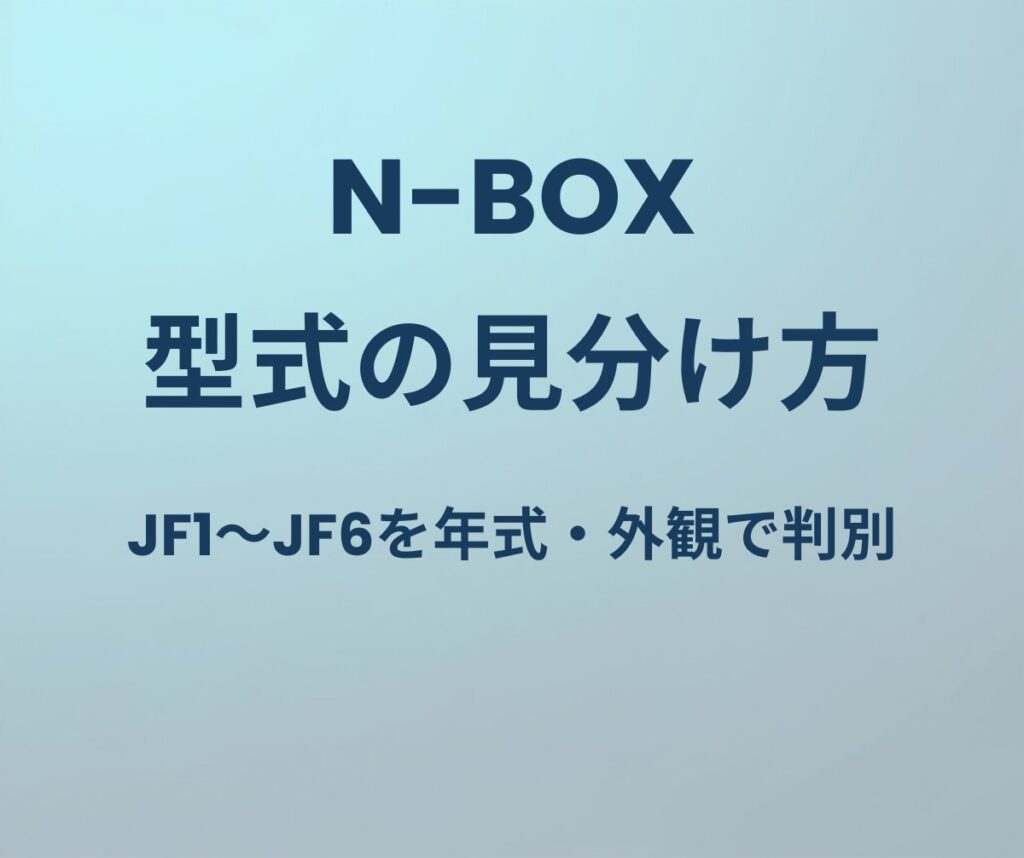 N-BOX 型式の見分け方 JF1〜JF6を年式・外観で判別
