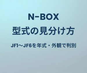 N-BOX 型式の見分け方 JF1〜JF6を年式・外観で判別
