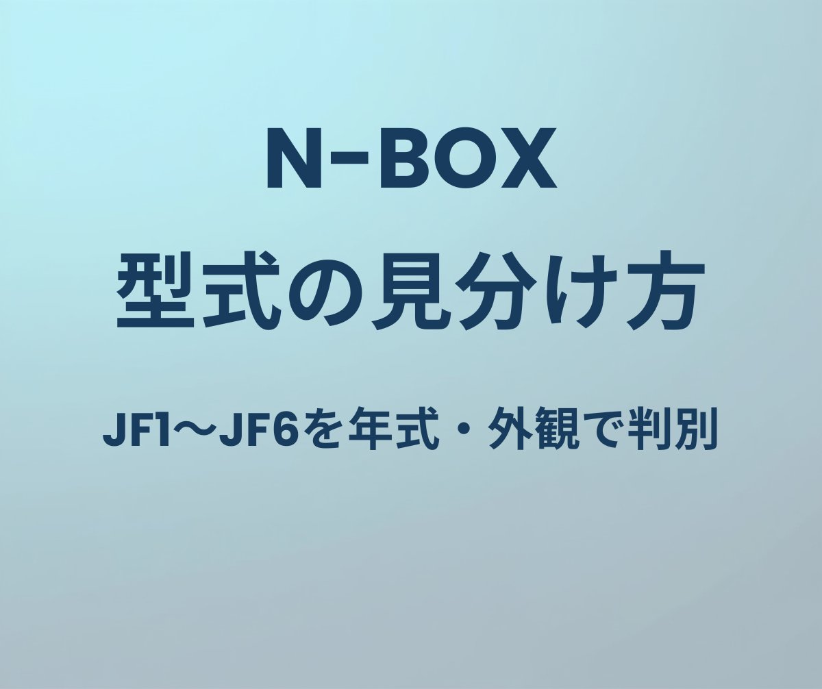 N-BOX 型式の見分け方 JF1〜JF6を年式・外観で判別