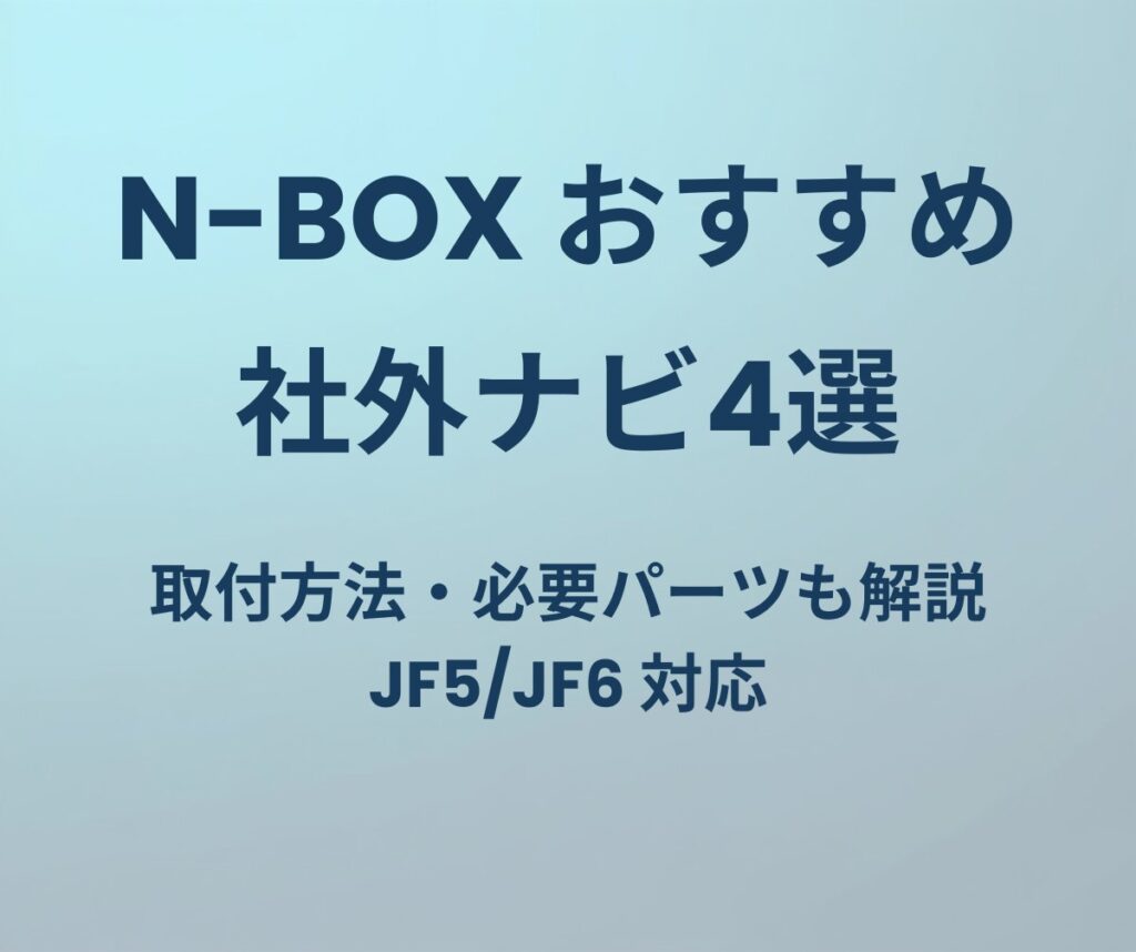 N-BOX おすすめ社外ナビ4選