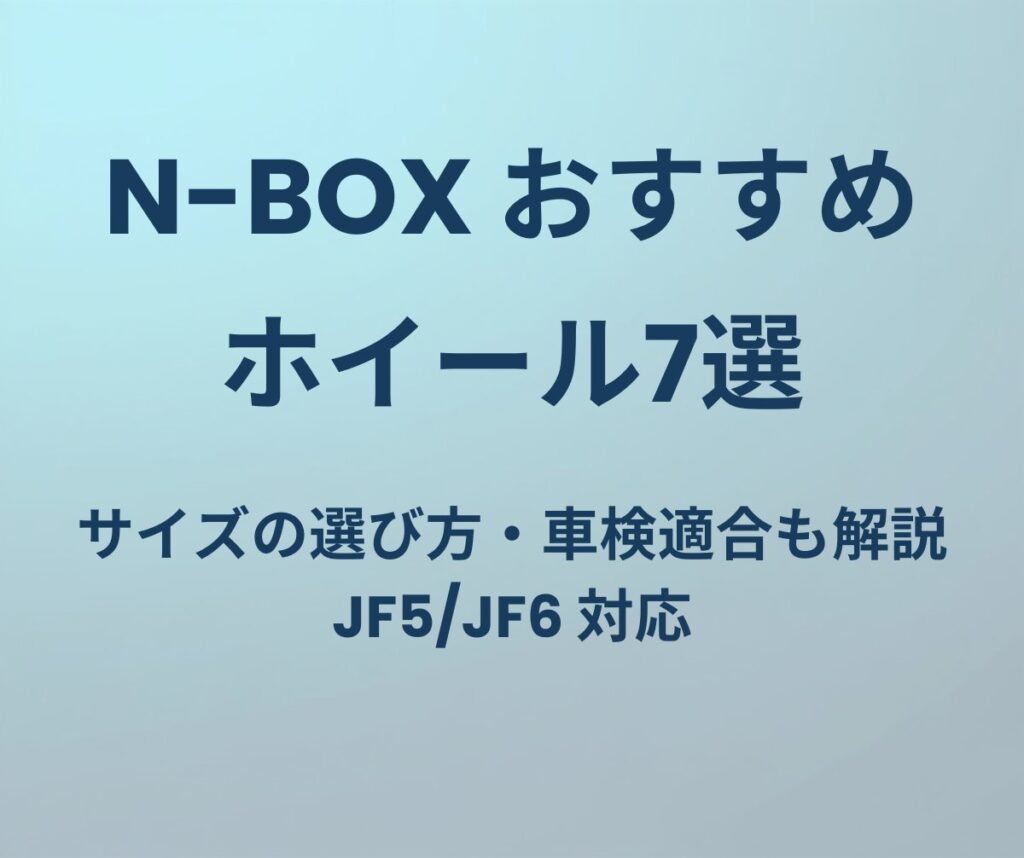 N-BOX おすすめホイール7選