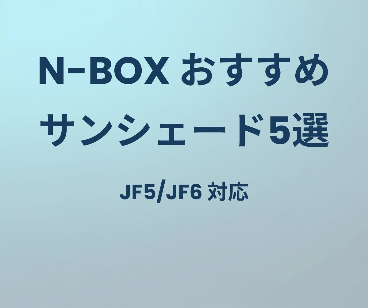 N-BOX JF5/JF6 おすすめサンシェード5選