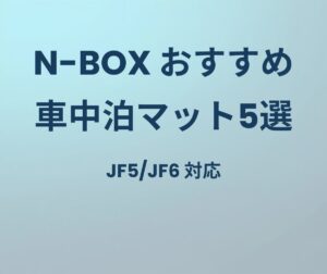 N-BOX JF5/JF6 おすすめ車中泊マット5選