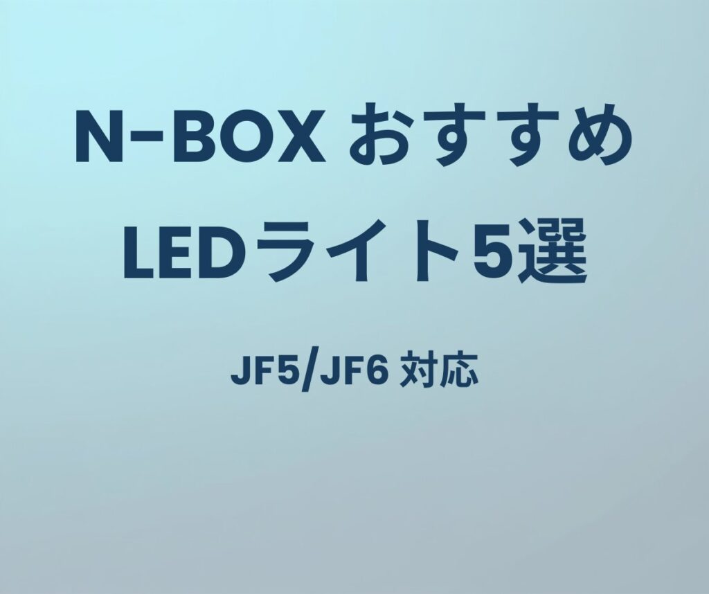 N-BOX JF5/JF6 おすすめLEDカスタムライト5選