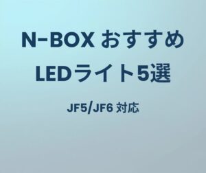N-BOX JF5/JF6 おすすめLEDカスタムライト5選