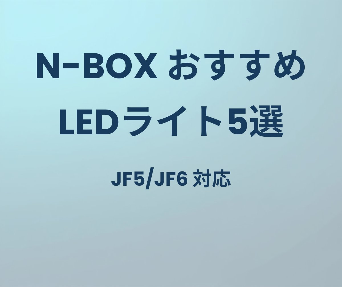 N-BOX JF5/JF6 おすすめLEDカスタムライト5選
