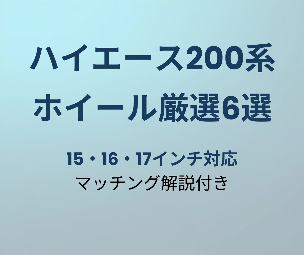 ハイエース200系おすすめホイール6選
