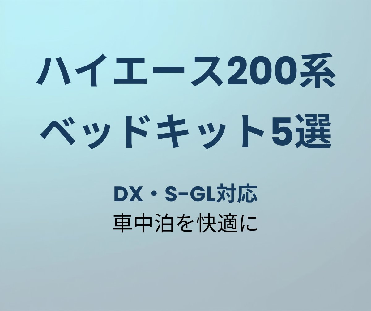 ハイエース200系おすすめベッドキット5選