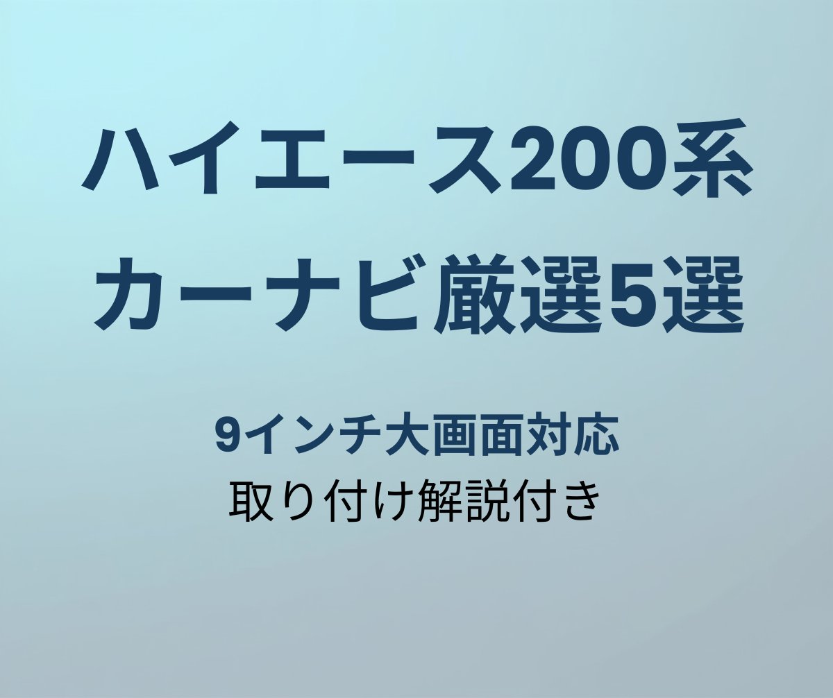 ハイエース200系おすすめカーナビ5選