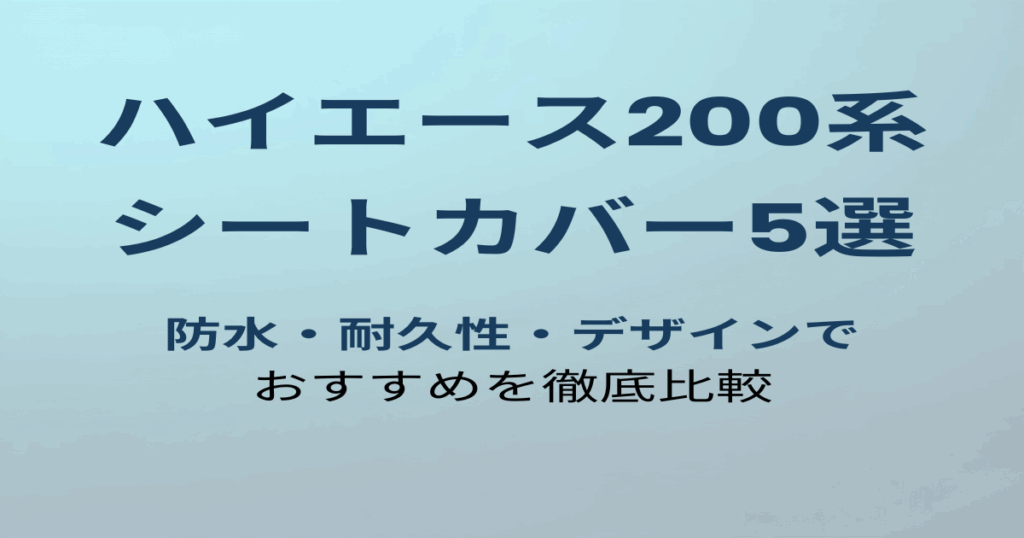 ハイエース200系おすすめシートカバー5選