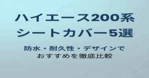 ハイエース200系おすすめシートカバー5選