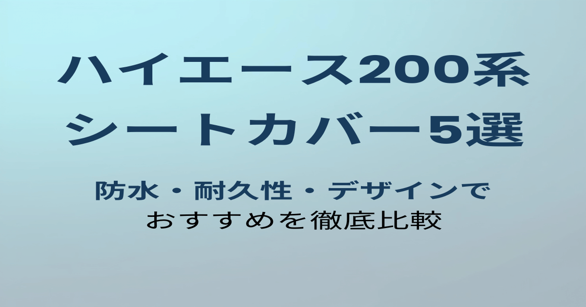 ハイエース200系おすすめシートカバー5選