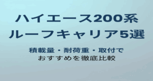 ハイエース200系おすすめルーフキャリア5選