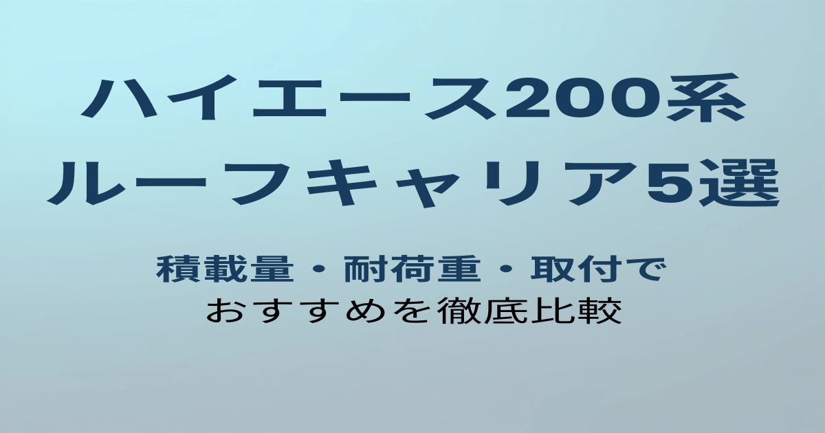 ハイエース200系おすすめルーフキャリア5選