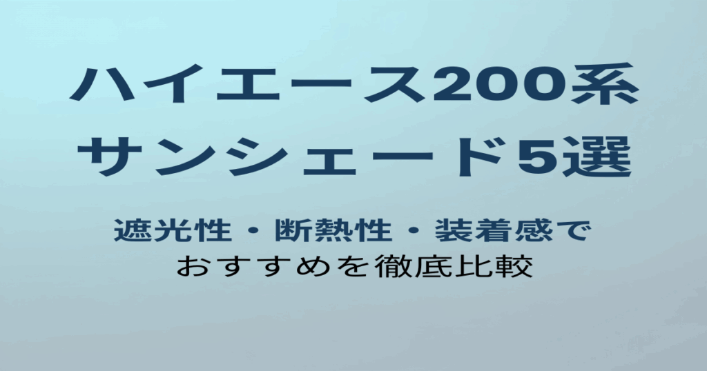 ハイエース200系おすすめサンシェード5選