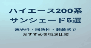 ハイエース200系おすすめサンシェード5選