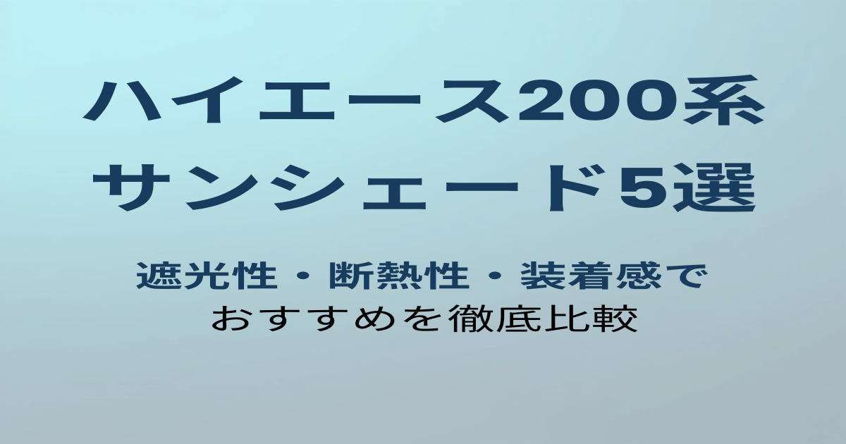 ハイエース200系おすすめサンシェード5選