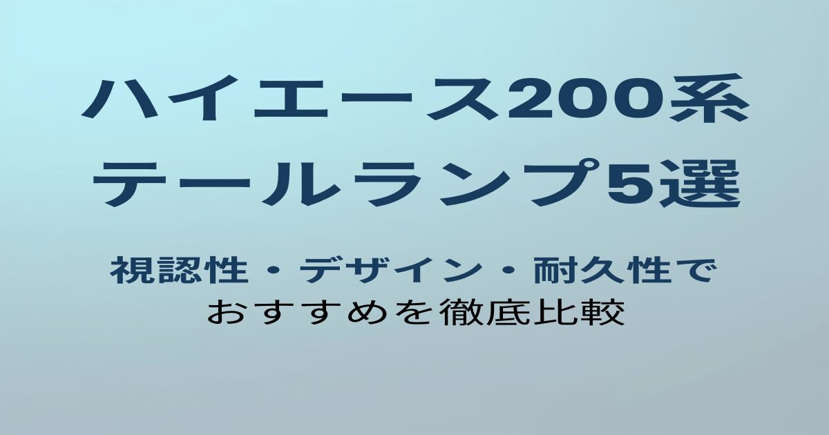 ハイエース200系テールランプおすすめ5選