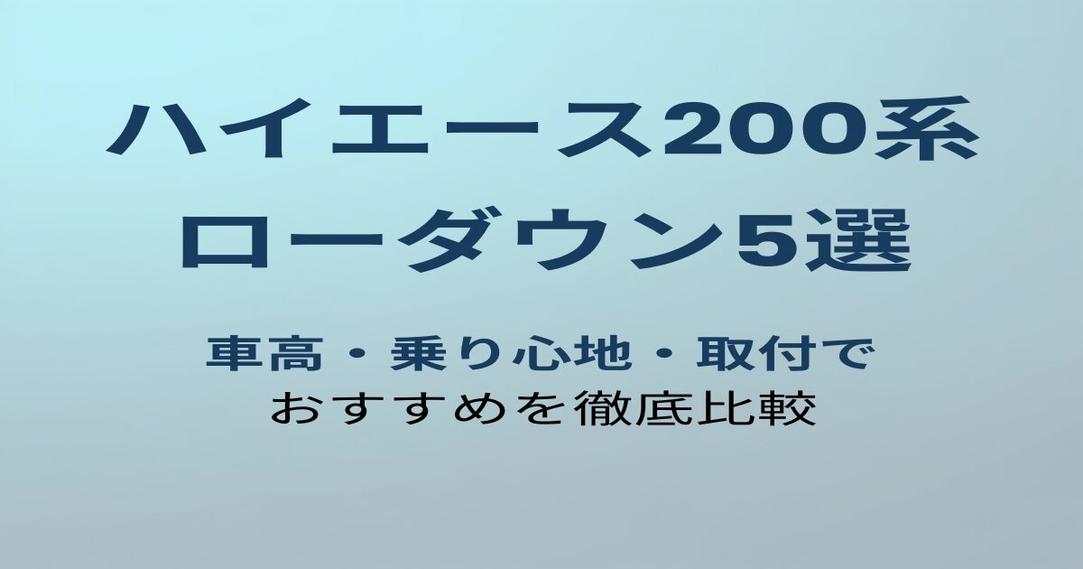 ハイエース200系ローダウンおすすめ5選